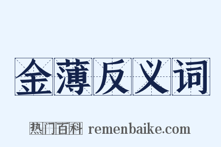 金薄反义词是什么意思的图片